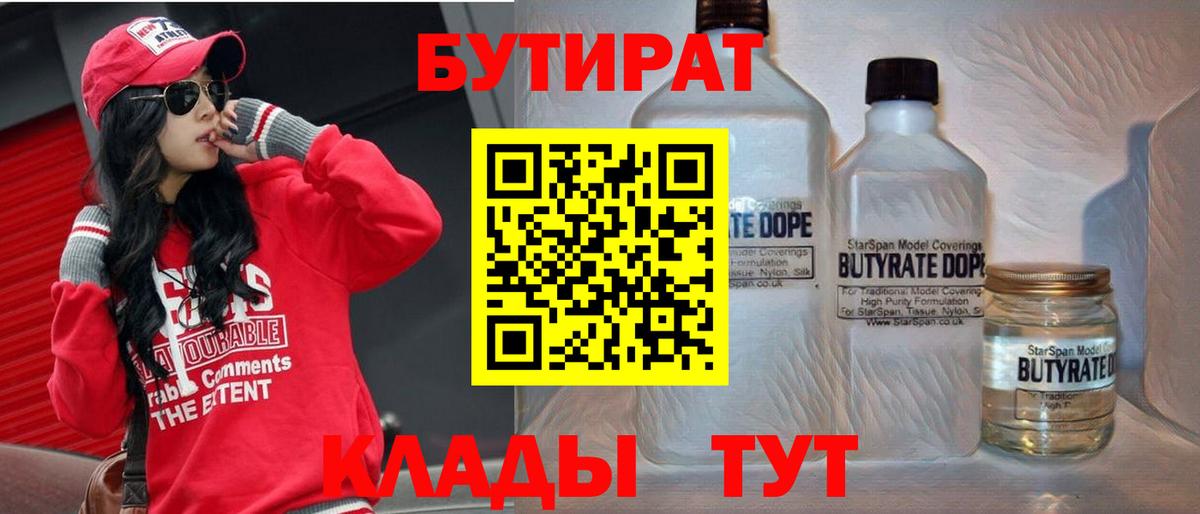 БУТИРАТ BDO  Вход с VPN  Ангарск 
