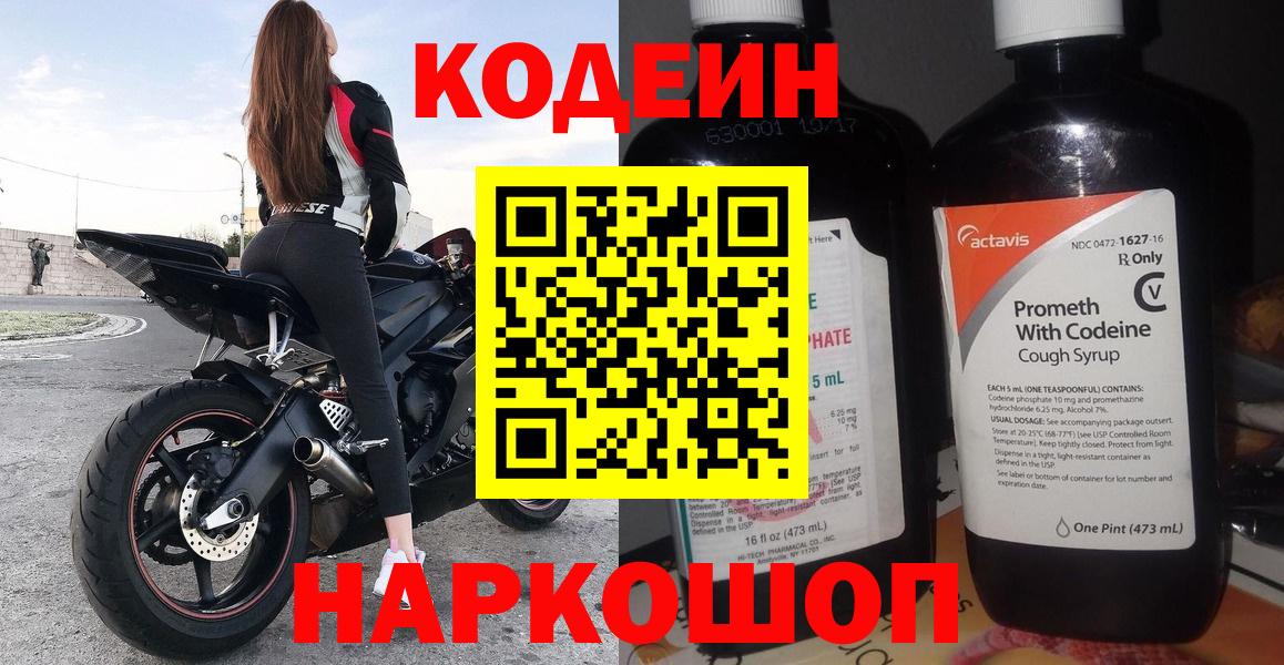 Codein напиток Lean (лин)  Вход с VPN  Codein напиток Lean (лин)  Ангарск 