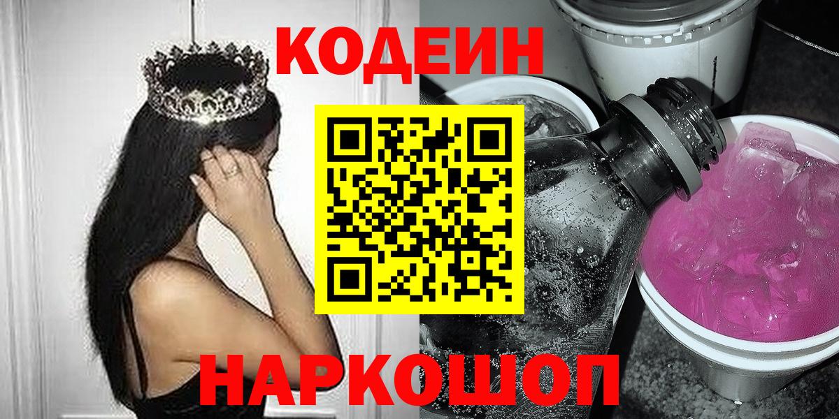 Codein напиток Lean (лин) Ангарск